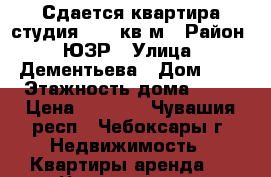 Сдается квартира-студия 31,8 кв.м › Район ­ ЮЗР › Улица ­ Дементьева › Дом ­ 1 › Этажность дома ­ 10 › Цена ­ 8 500 - Чувашия респ., Чебоксары г. Недвижимость » Квартиры аренда   . Чувашия респ.